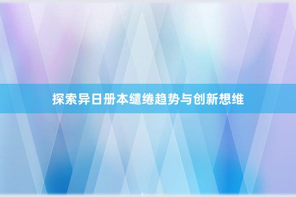 探索异日册本缱绻趋势与创新想维