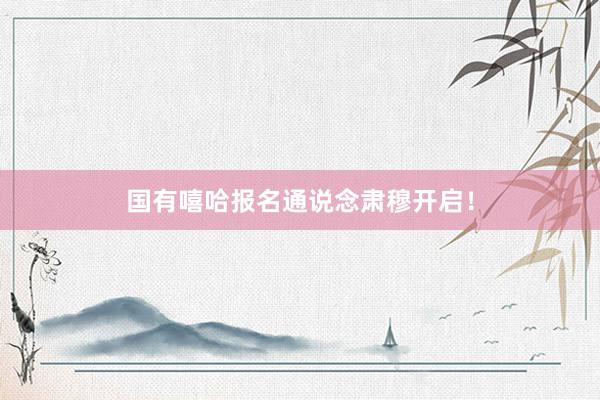 国有嘻哈报名通说念肃穆开启！