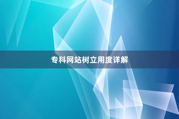 专科网站树立用度详解