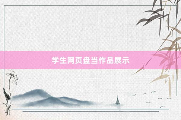 学生网页盘当作品展示