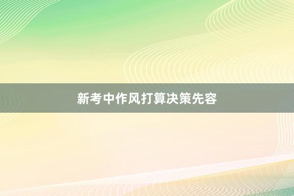 新考中作风打算决策先容