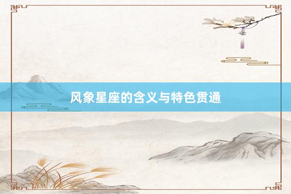 风象星座的含义与特色贯通