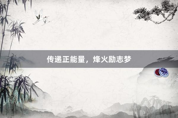 传递正能量，烽火励志梦