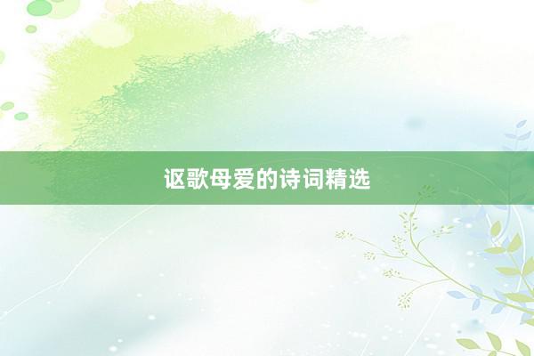 讴歌母爱的诗词精选