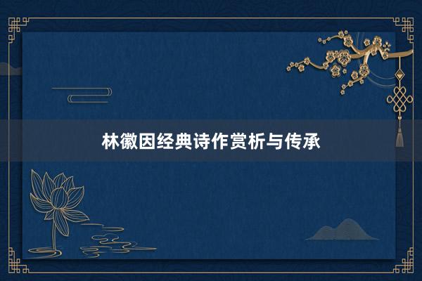 林徽因经典诗作赏析与传承
