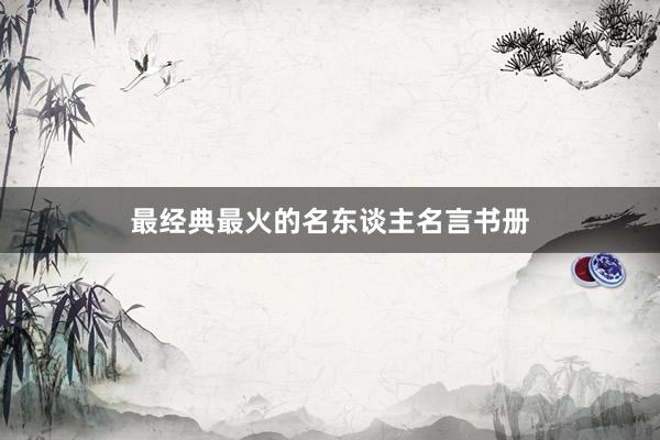 最经典最火的名东谈主名言书册