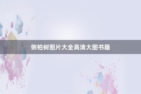 侧柏树图片大全高清大图书籍